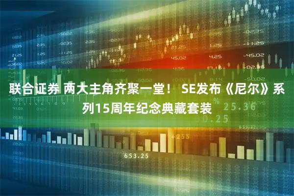 联合证券 两大主角齐聚一堂! SE发布《尼尔》系列15周年纪念典藏套装