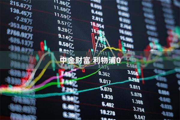中金财富 利物浦0