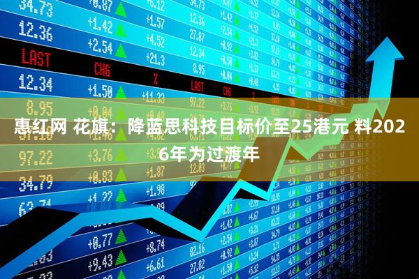 惠红网 花旗：降蓝思科技目标价至25港元 料2026年为过渡年