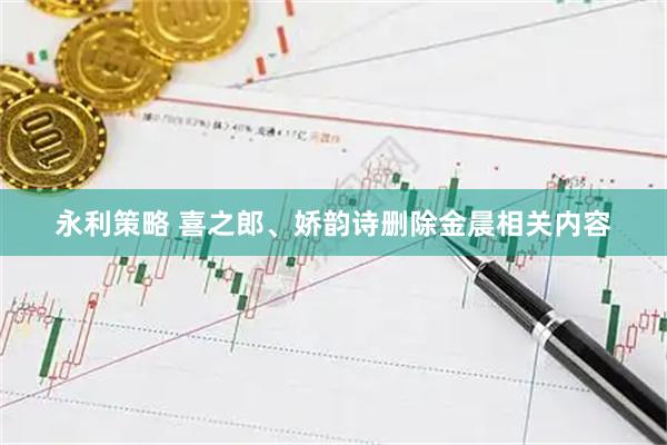 永利策略 喜之郎、娇韵诗删除金晨相关内容